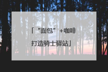 “面包”+咖啡 打造骑士驿站