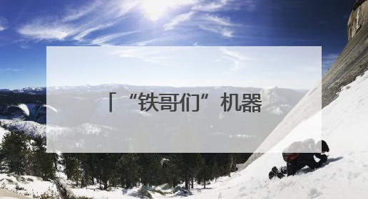 “铁哥们”机器人护考，高喊“奥里给”加油