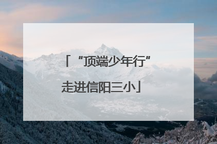 “顶端少年行”走进信阳三小
