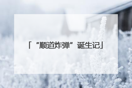 “顺道炸弹”诞生记