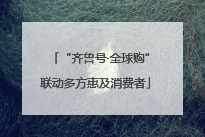 “齐鲁号·全球购”联动多方惠及消费者