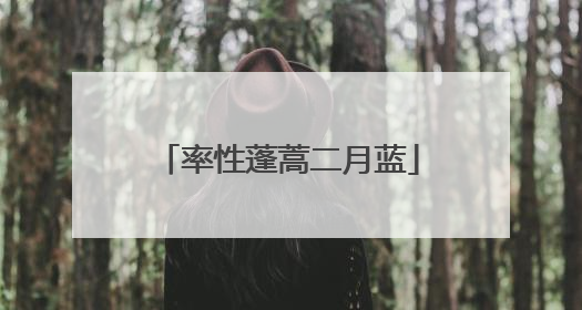 率性蓬蒿二月蓝
