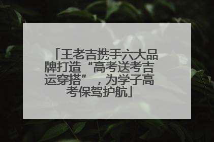 王老吉携手六大品牌打造“高考送考吉运穿搭”，为学子高考保驾护航
