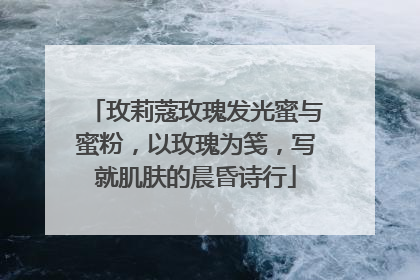玫莉蔻玫瑰发光蜜与蜜粉，以玫瑰为笺，写就肌肤的晨昏诗行