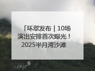 环翠发布｜10场演出安排首次曝光！2025半月湾沙滩音乐节即将举办