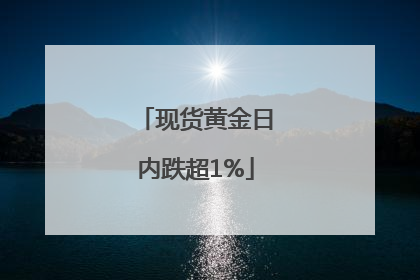 现货黄金日内跌超1%