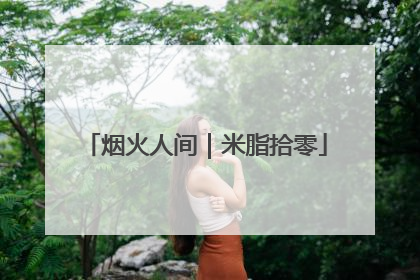 烟火人间｜米脂拾零