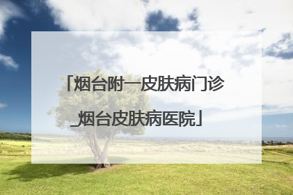 烟台附一皮肤病门诊_烟台皮肤病医院