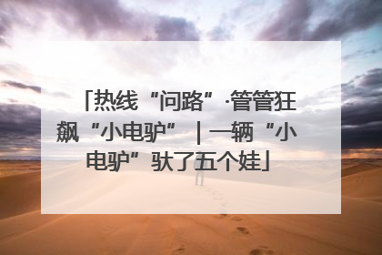 热线“问路”·管管狂飙“小电驴”｜一辆“小电驴”驮了五个娃
