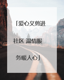 爱心义剪进社区 温情服务暖人心