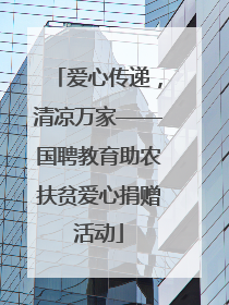 爱心传递，清凉万家——国聘教育助农扶贫爱心捐赠活动