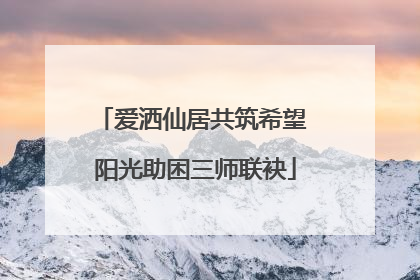 爱洒仙居共筑希望 阳光助困三师联袂
