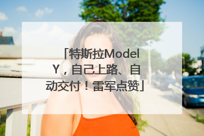 特斯拉Model Y，自己上路、自动交付！雷军点赞