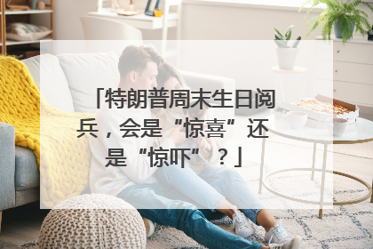 特朗普周末生日阅兵，会是“惊喜”还是“惊吓”？