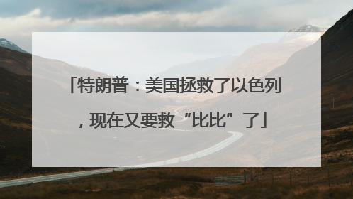 特朗普：美国拯救了以色列，现在又要救“比比”了