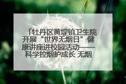 牡丹区黄堽镇卫生院开展“世界无烟日”健康讲座进校园活动——科学控烟护成长 无烟环境助健康