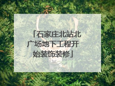 石家庄北站北广场地下工程开始装饰装修