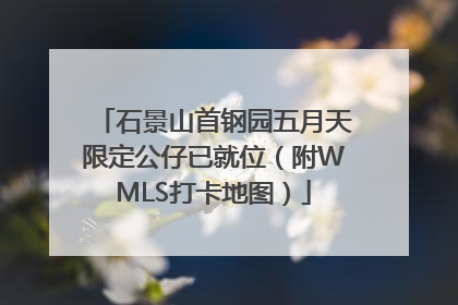 石景山首钢园五月天限定公仔已就位（附WMLS打卡地图）