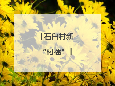 石臼村新“村播”