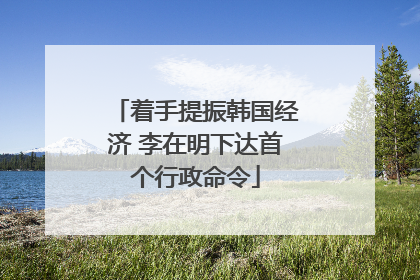 着手提振韩国经济 李在明下达首个行政命令