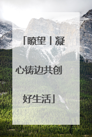瞭望丨凝心铸边共创好生活