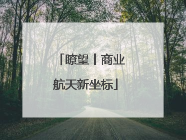 瞭望丨商业航天新坐标