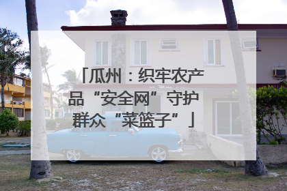 瓜州：织牢农产品“安全网”守护群众“菜篮子”