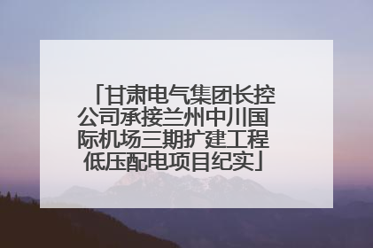 甘肃电气集团长控公司承接兰州中川国际机场三期扩建工程低压配电项目纪实