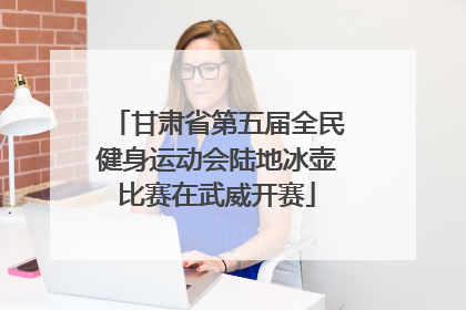 甘肃省第五届全民健身运动会陆地冰壶比赛在武威开赛