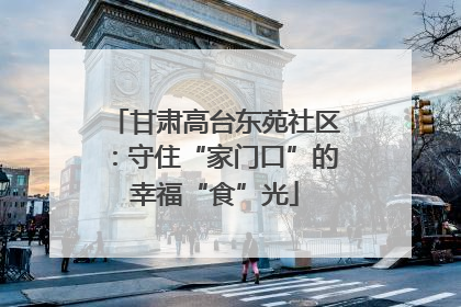 甘肃高台东苑社区：守住“家门口”的幸福“食”光