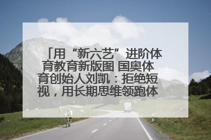 用“新六艺”进阶体育教育新版图 国奥体育创始人刘凯：拒绝短视，用长期思维领跑体育产业细分赛道