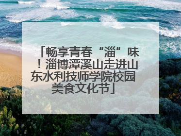 畅享青春“淄”味！淄博潭溪山走进山东水利技师学院校园美食文化节