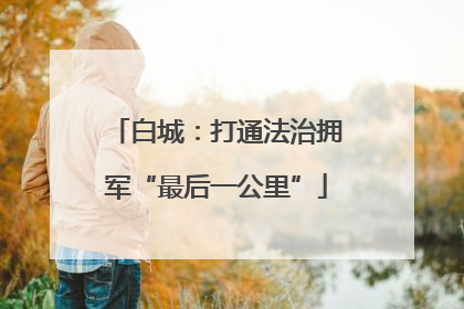 白城：打通法治拥军“最后一公里”