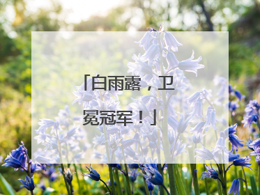 白雨露，卫冕冠军！