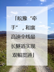 皖豫“牵手”，和襄高速全线最长隧道实现双幅贯通