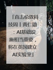 直击伦敦科技周丨黄仁勋：AI基础设施相当重要，将在英国建立AI实验室