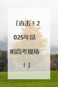 直击！2025年昆明高考现场！