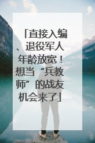 直接入编、退役军人年龄放宽！想当“兵教师”的战友机会来了