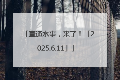 直通水事，来了！「2025.6.11」