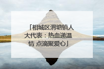 相城区渭塘镇人大代表：热血递温情 点滴聚爱心