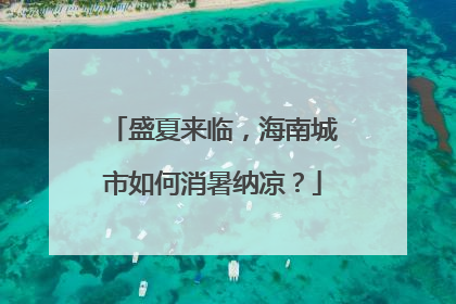 盛夏来临，海南城市如何消暑纳凉？