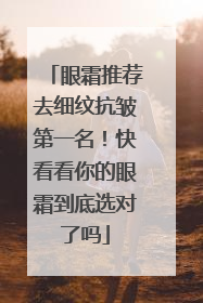 眼霜推荐去细纹抗皱第一名！快看看你的眼霜到底选对了吗