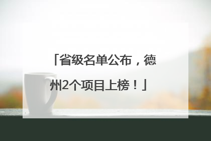 省级名单公布，德州2个项目上榜！