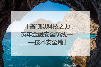 省呗以科技之力，筑牢金融安全防线——技术安全篇