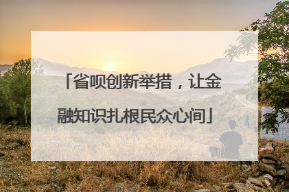 省呗创新举措，让金融知识扎根民众心间