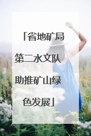省地矿局第二水文队助推矿山绿色发展