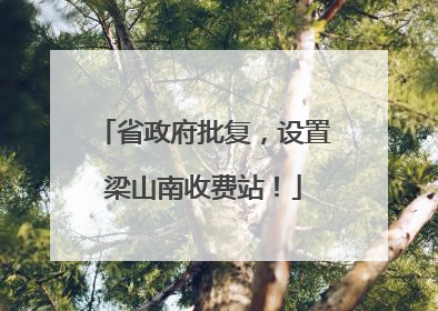 省政府批复，设置梁山南收费站！