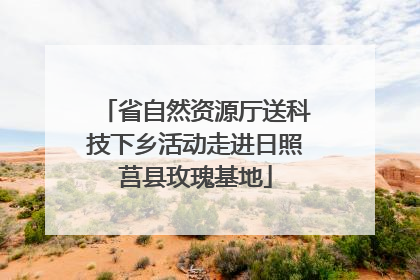 省自然资源厅送科技下乡活动走进日照莒县玫瑰基地