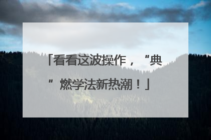 看看这波操作，“典”燃学法新热潮！