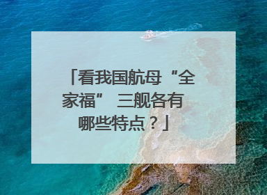 看我国航母“全家福” 三舰各有哪些特点？